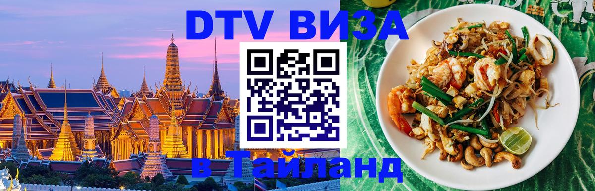 ДТВ VISA Тайланд для фрилансеров 