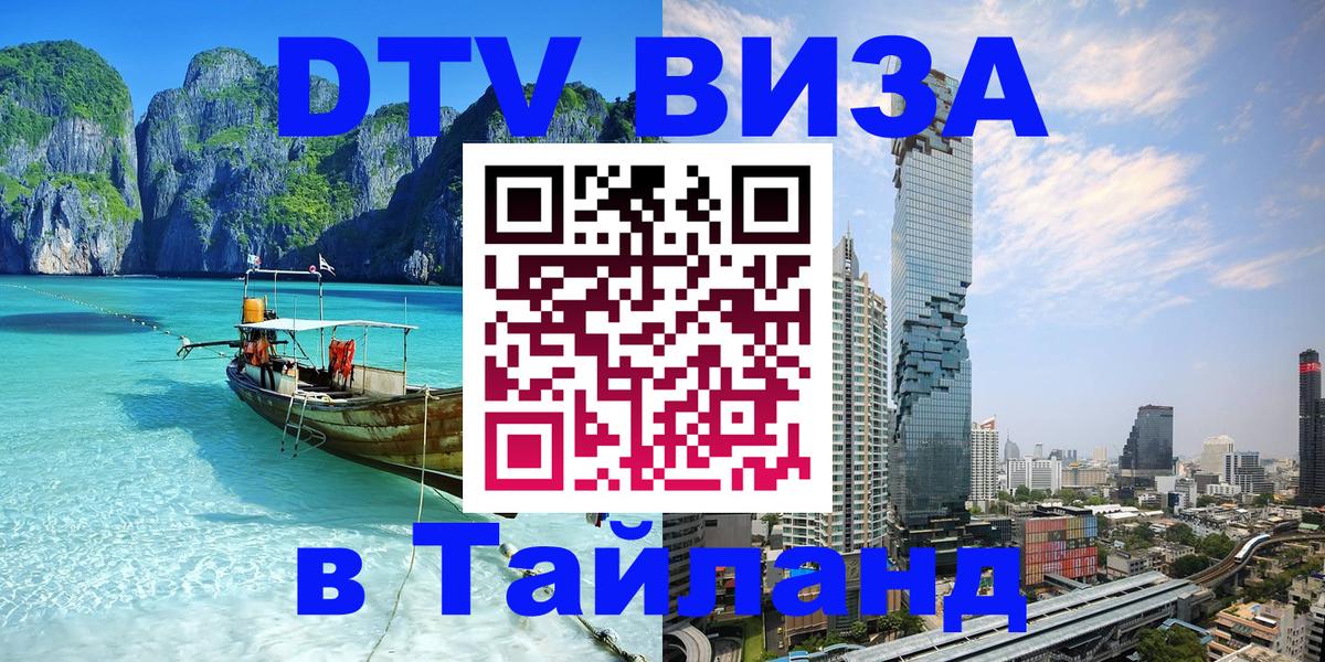 Как сделать DTV визу в Тайланд 