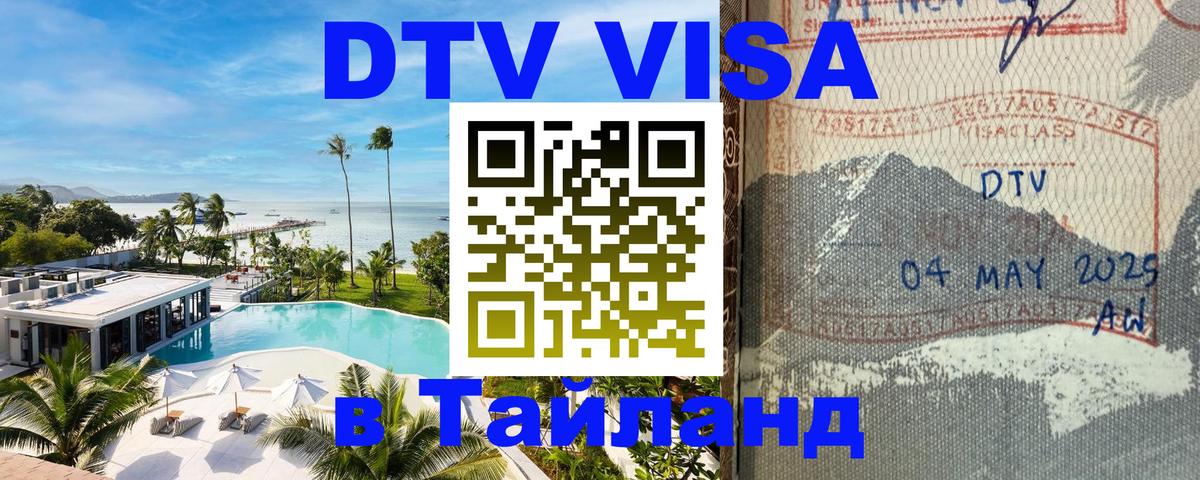 Стоимость и условия DTV визы — оформление в Таиланд под ключ - Уссурийск 